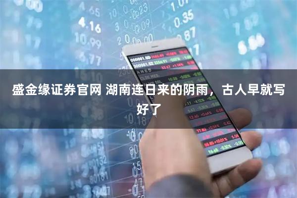 盛金缘证券官网 湖南连日来的阴雨，古人早就写好了